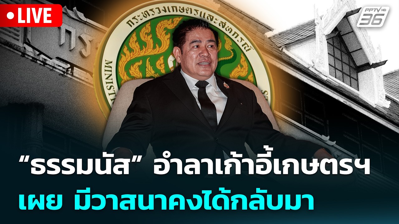 🔴 Live จับข่าวคุย | “ธรรมนัส” อำลาเก้าอี้เกษตรฯ เผย มี?