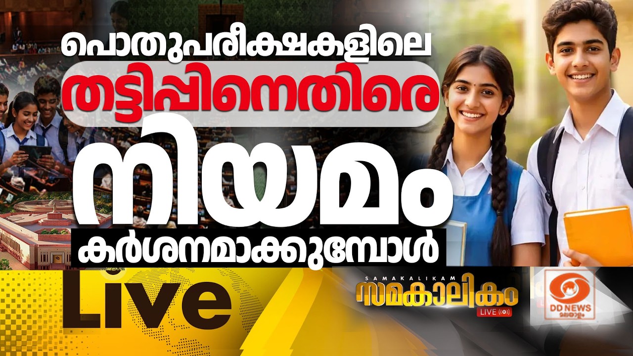 LIVE പൊതുപരീക്ഷകളിലെ തട്ടിപ്പിനെതിരെ നിയമം കർശനമാക്ക
