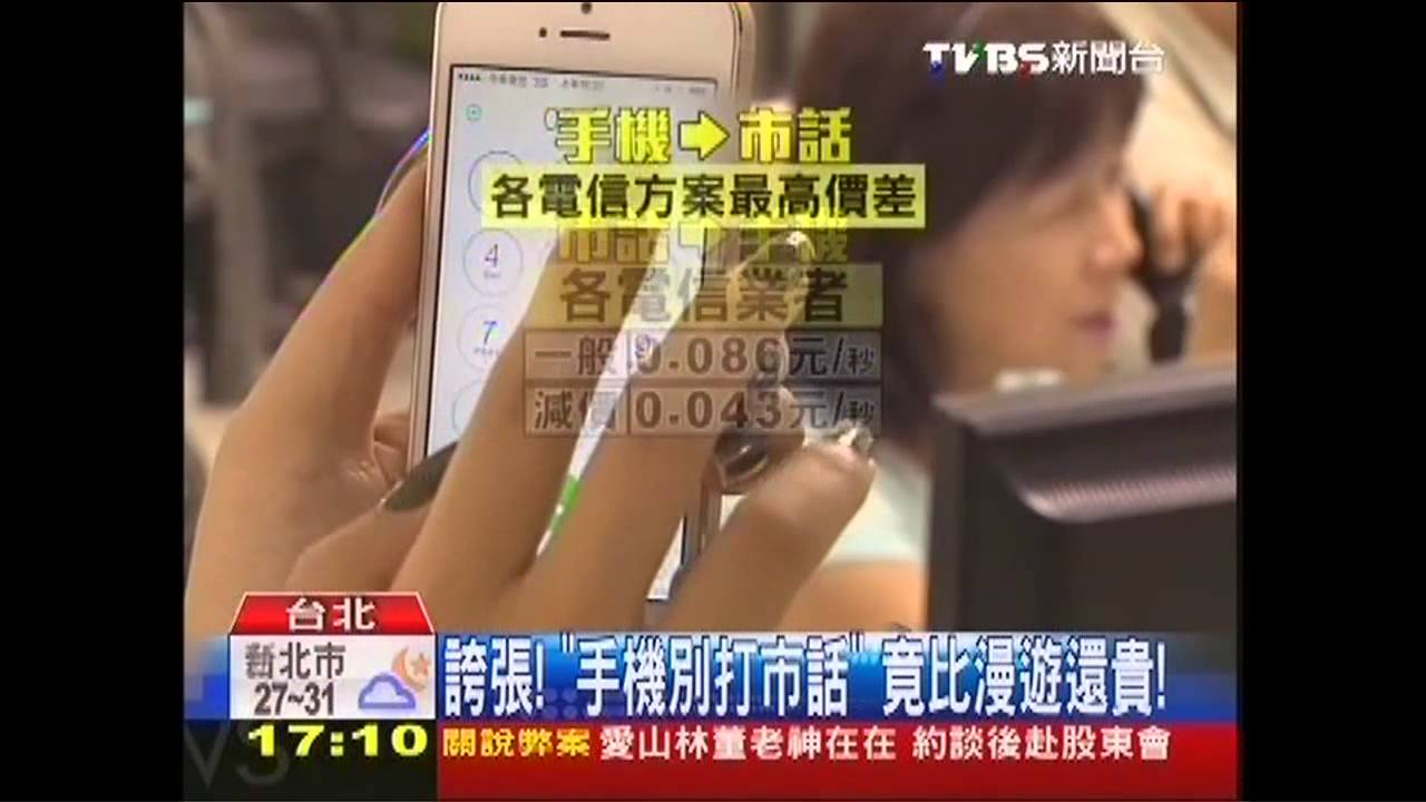 誇張!「手機別打市話」 竟比漫遊還貴