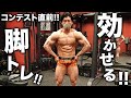 バチバチに効かせる脚トレ!シャイニー薊コンテスト直前!