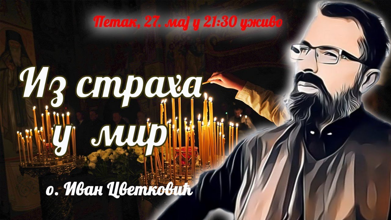 ИЗ СТРАХА У МИР (о. Иван и о. Љуба, петак 27.5. у 21:30)