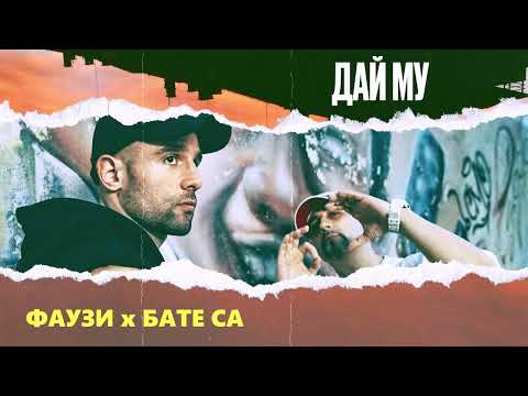 Фаузи Х Бате Са - "Дай Му"