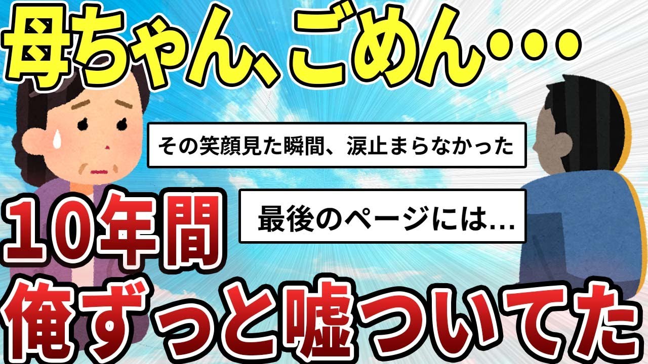 【2ch感動スレ】田舎の母に10年噓ついてた【ゆっくり解説】