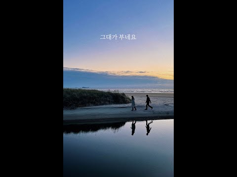 에코브릿지 - 그대가 부네요 (With 김필) [Lyric Video]