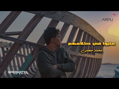 عابوا في كلامهم محمد فهمي