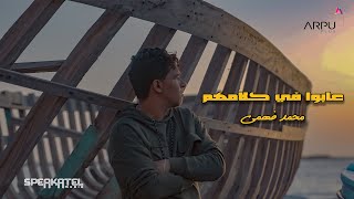 كلمات اغنية عابوا في كلامهم محمد فهمي