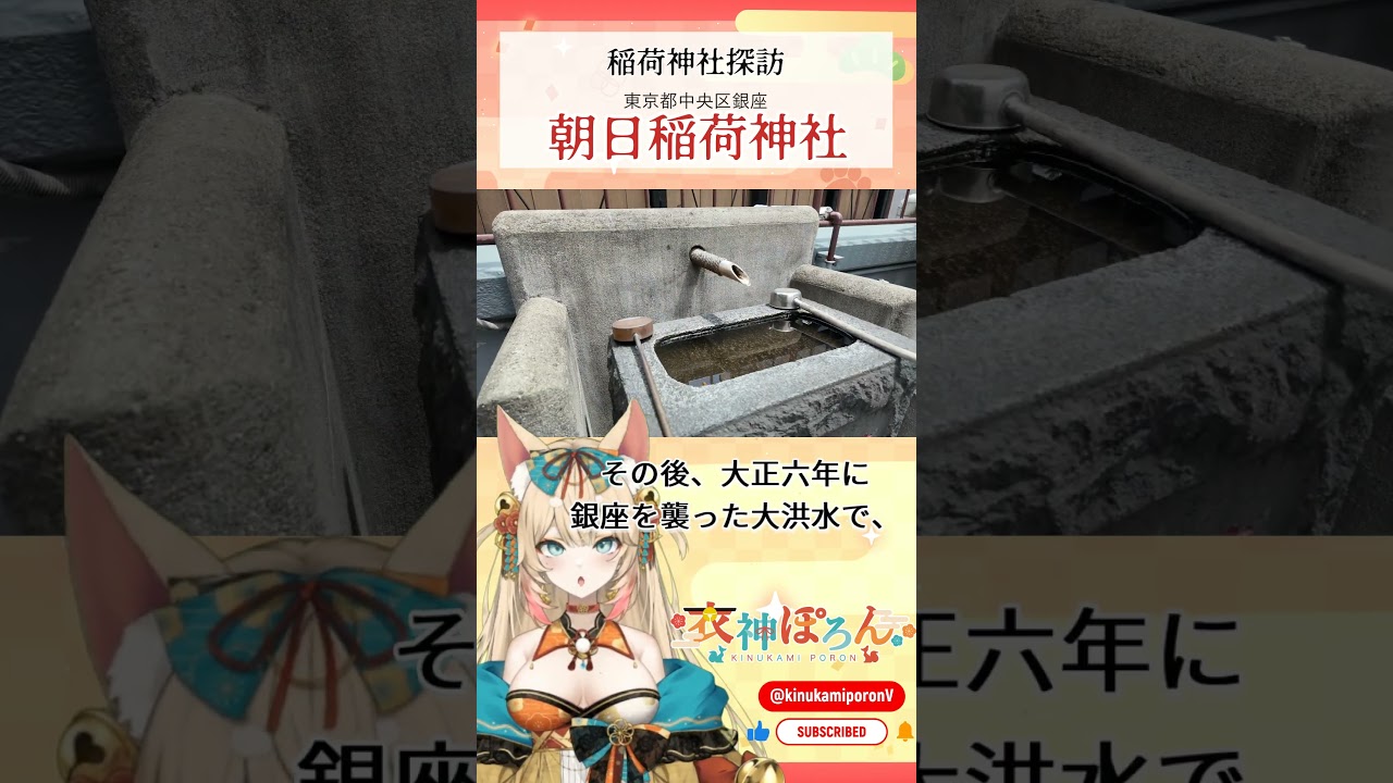 【稲荷神社探訪】東京都中央区　朝日稲荷神社【Vtuber 衣神ぽろん】#shorts #リモート参拝