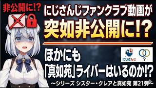 シリーズ シスター・クレアと真如苑 第21弾 にじさんじファンクラブ動画が非公開に！？ ほかにもにじさんじに真如苑ライバーはいるのか！？