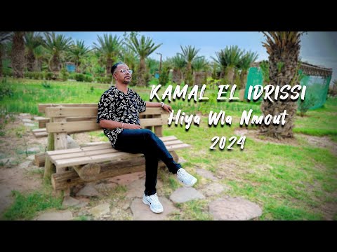 Kamal El Idrissi - Hiya Wla Nmout [2024] (كمال الادريسي - هي ولا نموت (فيديو كليب