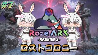 #7 [ARK:SA / Lost Colony] LAST! Challenging the Gamma Boss! [ASA/ARK: Survival Ascended] #RozeARK3 #Vtuber #UsagiYukiShuuna