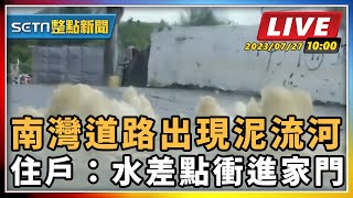 南灣道路出現泥流河 住戶：水差點衝進家門