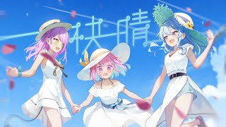 快晴 / Startend cover