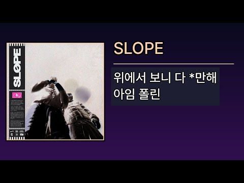 SLOPE - 제이호(Jayho), 아이딜(Ideal) [SLOPE] | Lyrics/가사