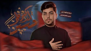 ادركني أخي حُسين