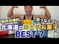 【#186】ちょっとだけ筋肉目線で北海道の超人気お菓子BEST7を決めよう