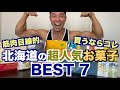 【#186】ちょっとだけ筋肉目線で北海道の超人気お菓子BEST７を決めよう