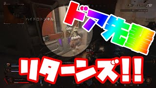 【戦闘以外4倍速】ドア先輩!!ゴチっす!!【4x speed ApexLegends】