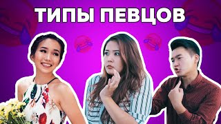 Типы певцов и певиц