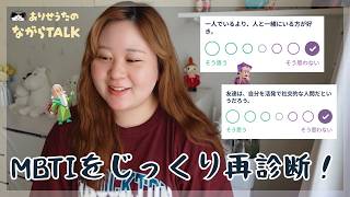 【雑談💭🎧】INFJかINTJかわからなくなったのでMBTI再診断｜ありせうたのながらTALK #1