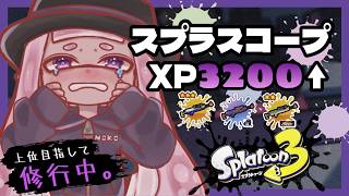 【スプラ3】2825～ヤグラXマッチ！スプスコでのんびりやる！【XP3200 スプスコ】【スプラトゥーン３ splatoon3】
