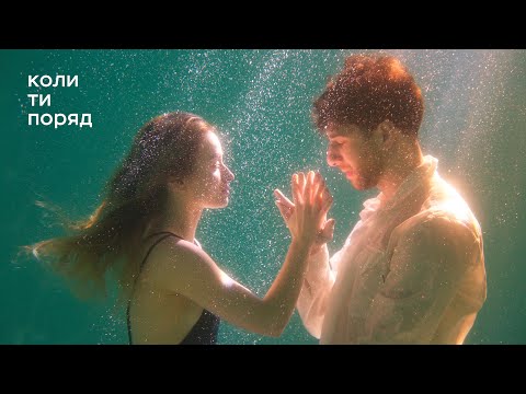 Я Тоня — Коли ти поряд (official music video)