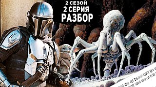 Пауки и Ауребеш - Мандалорец 2 Сезон 2 Серия Обзор / Разбор