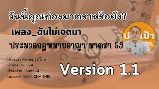 Ver 1.1 เพลง_ฉันไม่ได้เจตนา #เพลงท่องมาตรา #เพลงAi #วันนี้คุณท่องมาตราหรือยัง? By ปอ.เป้า CHANNEL