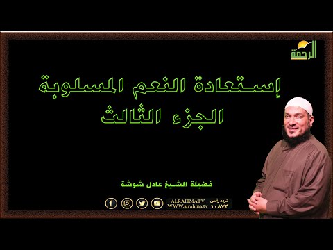 إستعادة النعم المسلوبة ج ٣ برنامج قضايا فقهية مع فضيلة الشيخ عادل شوشة