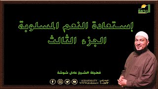 إستعادة النعم المسلوبة ج ٣ برنامج قضايا فقهية مع فضيلة الشيخ عادل شوشة