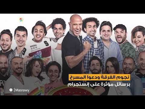 مسرح مصر يسدل الستار.. كيف ودعه نجومه؟