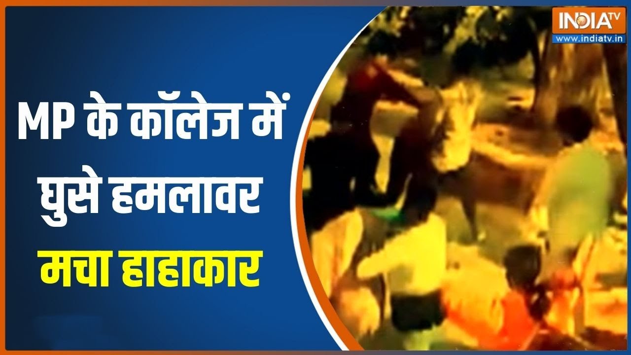 Madhya Pradesh News: MP के कॉलेज में घुसे हमलावर मचा हाहाकार | Latest News | Top