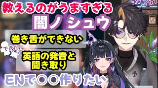 【できないからできるに!?】教えるのがうますぎる闇ノシュウと提案がうますぎる狂蘭メロコ【にじさんじEN/闇ノシュウ/狂蘭メロコ】