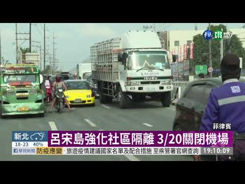 菲呂宋島強化社區隔離 3/20關閉機場