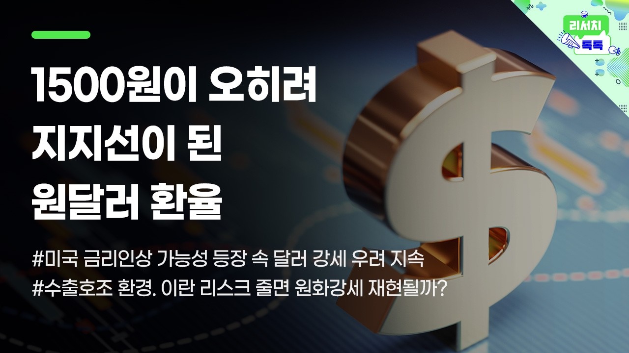 [리서치톡톡] 미국 금리인상 가능성 등장 속 달러 강세 우려 지속 #달러