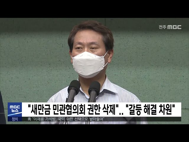 '새만금 민관협의회 권한 삭제' '갈등 해결 차원'