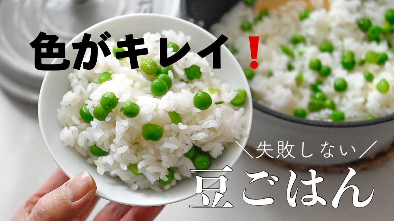 【豆ごはん】色がキレイに仕上がる！豆ごはんの作り方をご紹介します　#豆ごはん#グリンピース