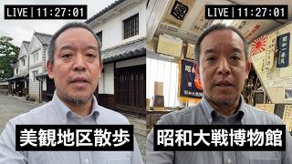 美観地区を散歩→昭和大戦博物館準備展示室で浦田雅治さんから話を聞かせてもらいました