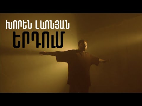 Khoren Levonyan - Erdum (Official Music Video)
