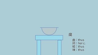 - 腐 feat.初音ミク |The Rot - feat.HATSUNE Miku