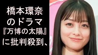 橋本環奈のドラマ『万博の太陽』に批判殺到、『トクメイ!』も視聴率大コケでピンチ? 紅白司会、朝ドラヒロイン起用も…