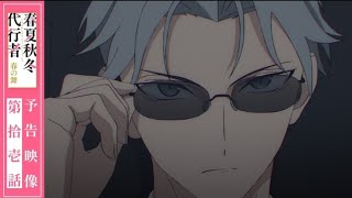 【予告映像】TVアニメ「春夏秋冬代行者春の舞」第拾壱話#春夏秋冬代行者#電撃文庫#アニメ