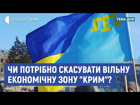 В Україні можуть скасувати вільну економічну зону