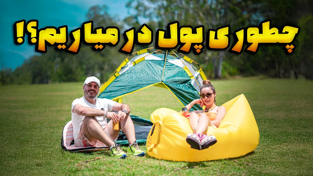 با ساخت ویدئو و بلاگری تو استرالیا بعد از مهاجرت پول در میاریم💵 