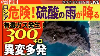 20:00～速報ライブ☠️ロシア国内に3つの異変が同時多発！…硫酸の雨・精神疾患急増・アルコール依存爆発でプーチン政権に危険な兆候【ウクライナ戦況Live】