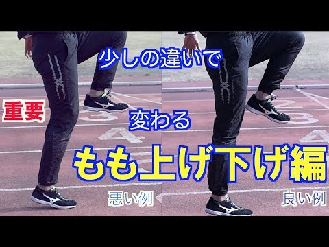 足が速くなる　かけっこ指導法　第４弾【もも上げ下げ編】