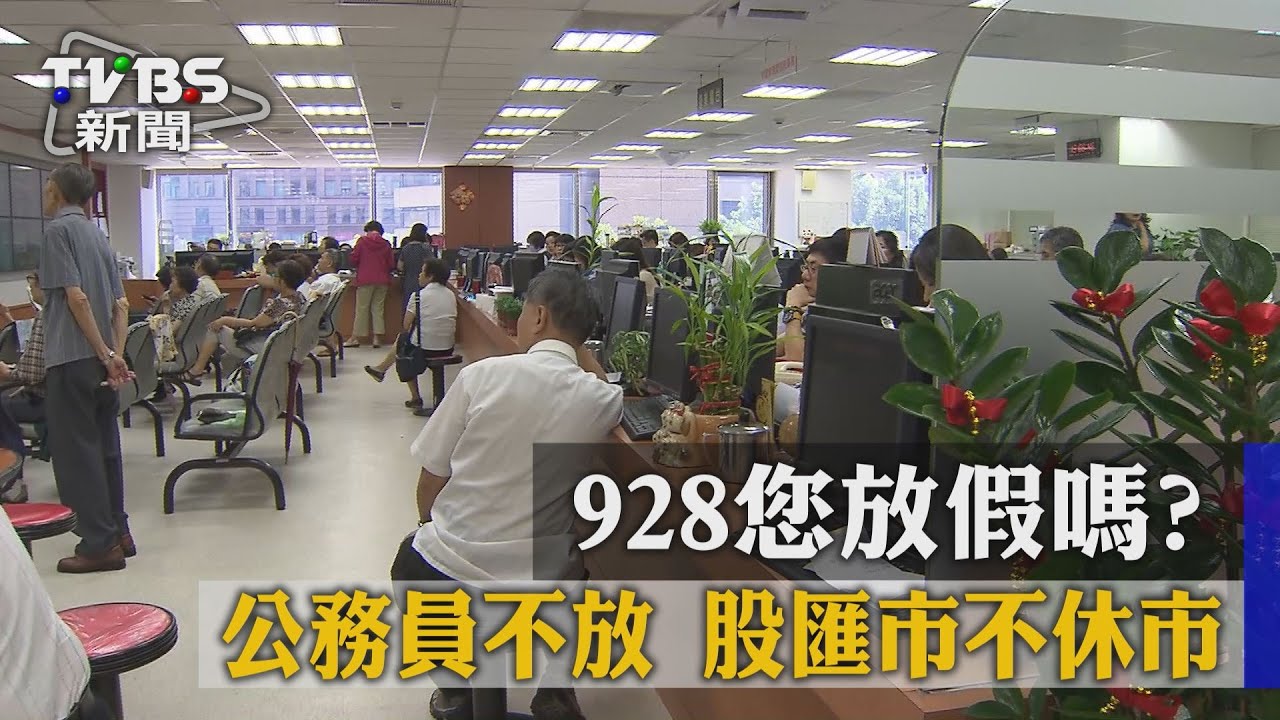 928您放假嗎？公務員不放　股匯市不休市