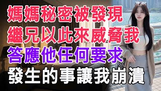 媽媽秘密被發現，繼兄以此來威脅我，答應他任何要求，發生的事讓我崩潰 #情感故事 #生活 #中老年 #like #日常 #情感共鳴