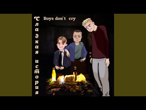 Сладкий мальчик