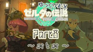 【TotK】手と手が繋ぐ物語　part8【ゆっくり実況】