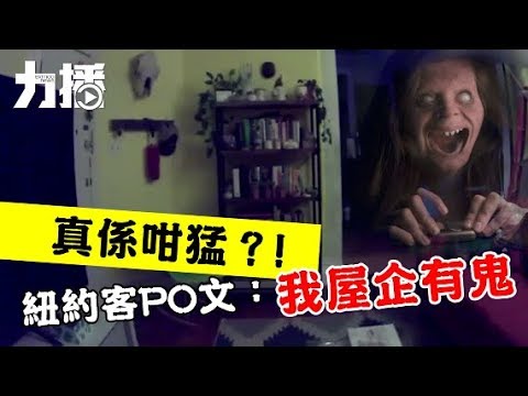 紐約客公寓撞鬼 網民教驅鬼